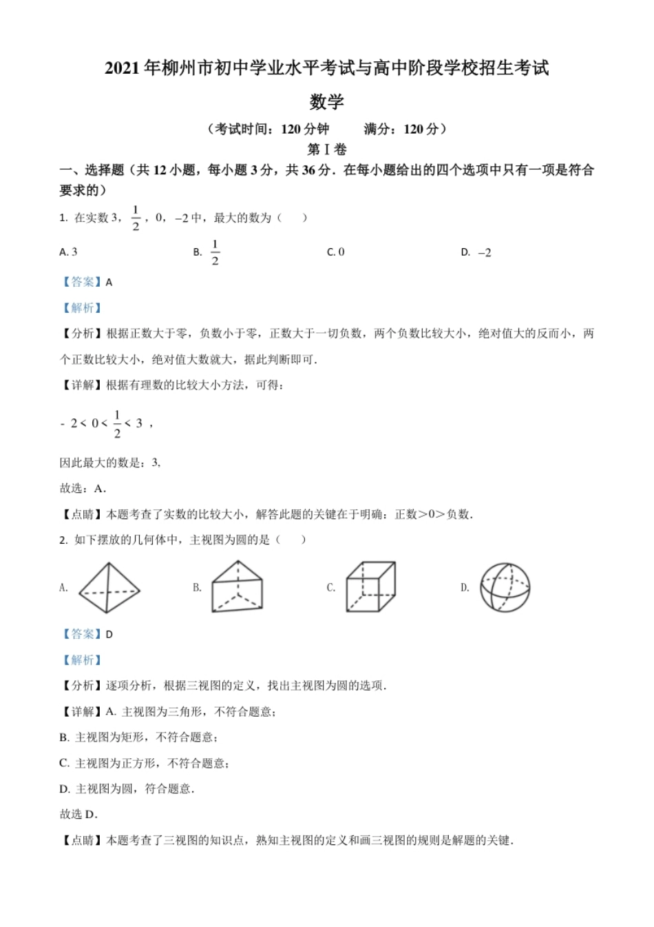 广西柳州市2021年中考数学真题试卷（解析版）.pdf_第1页