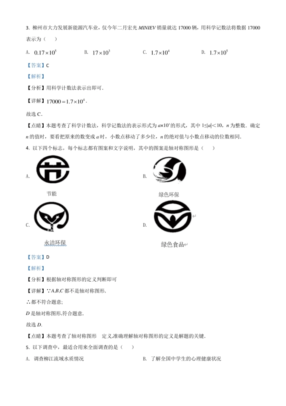 广西柳州市2021年中考数学真题试卷（解析版）.pdf_第2页