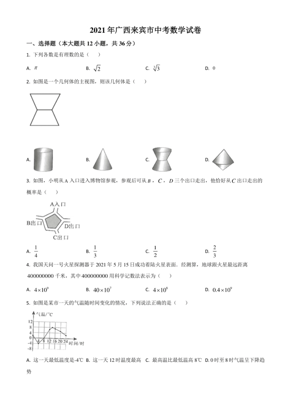 广西来宾市2021年中考数学真题（原卷版）.pdf_第1页