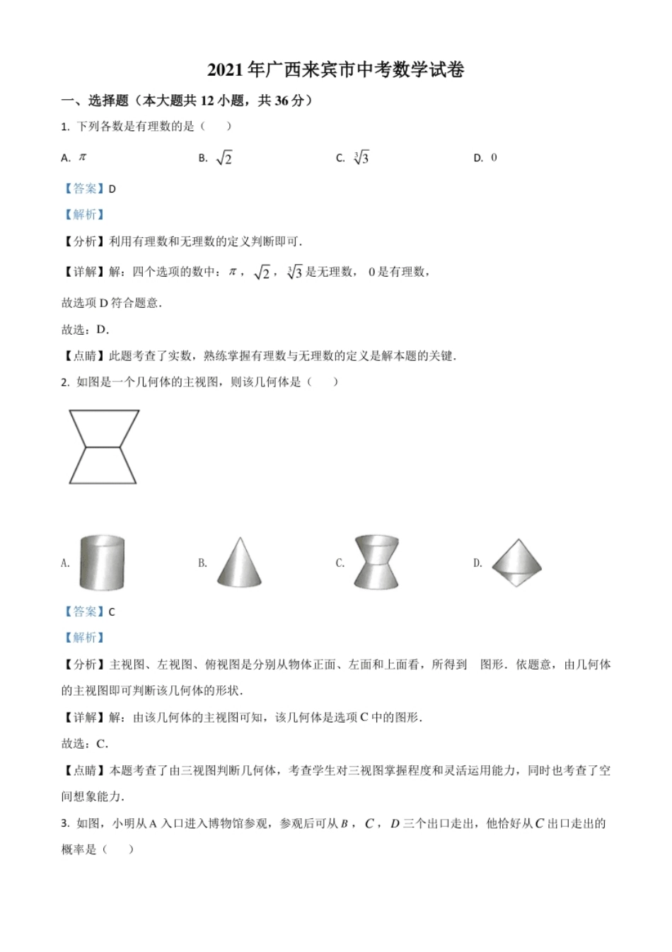 广西来宾市2021年中考数学真题（解析版）.pdf_第1页