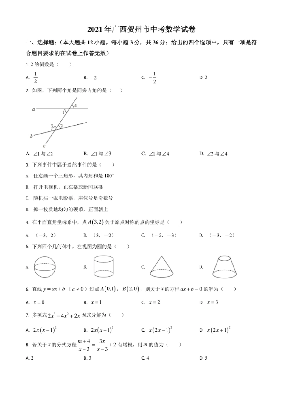 广西贺州市2021年中考数学真题（原卷版）.pdf_第1页