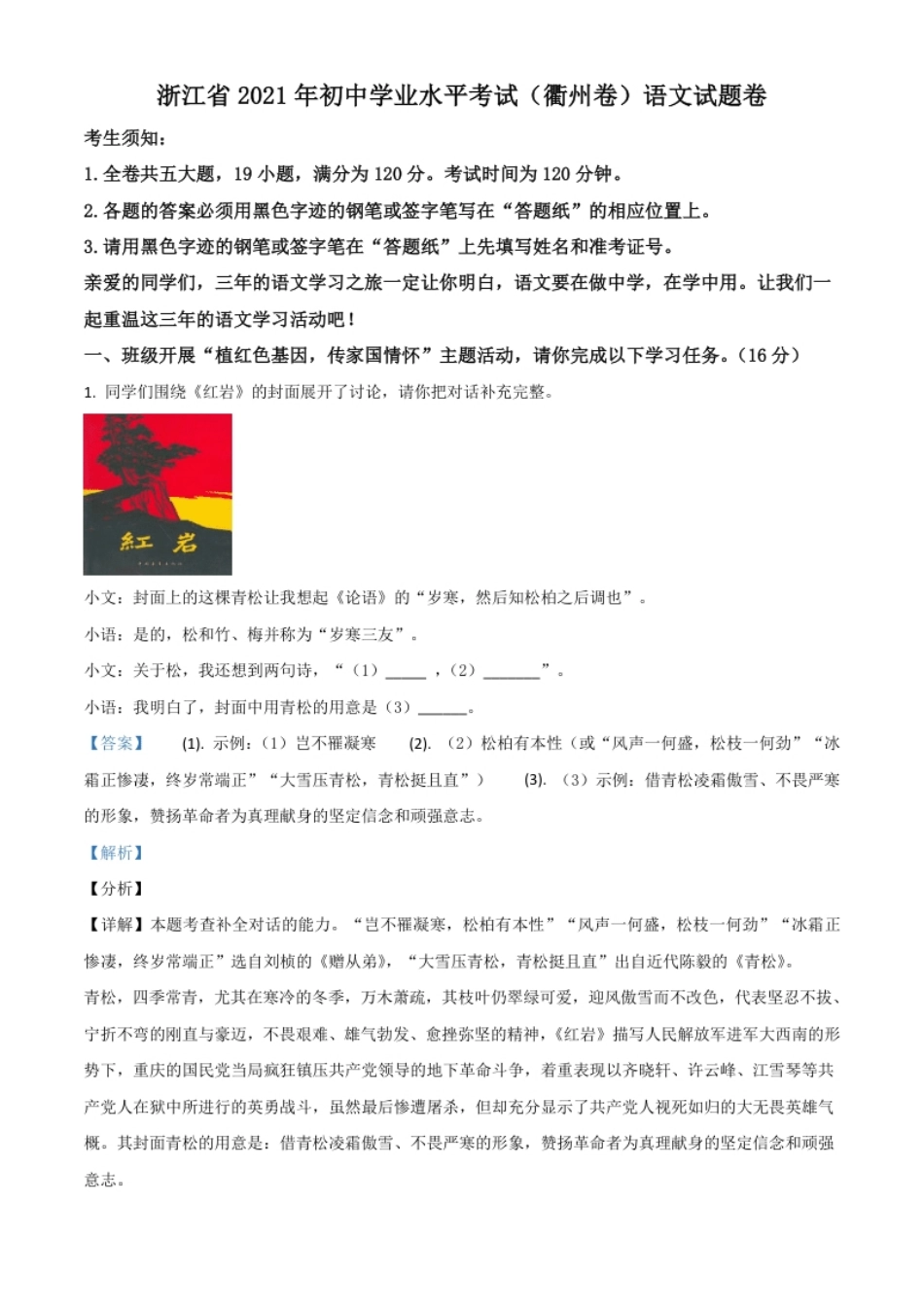 浙江省衢州市2021年中考语文试题（解析版）.pdf_第1页