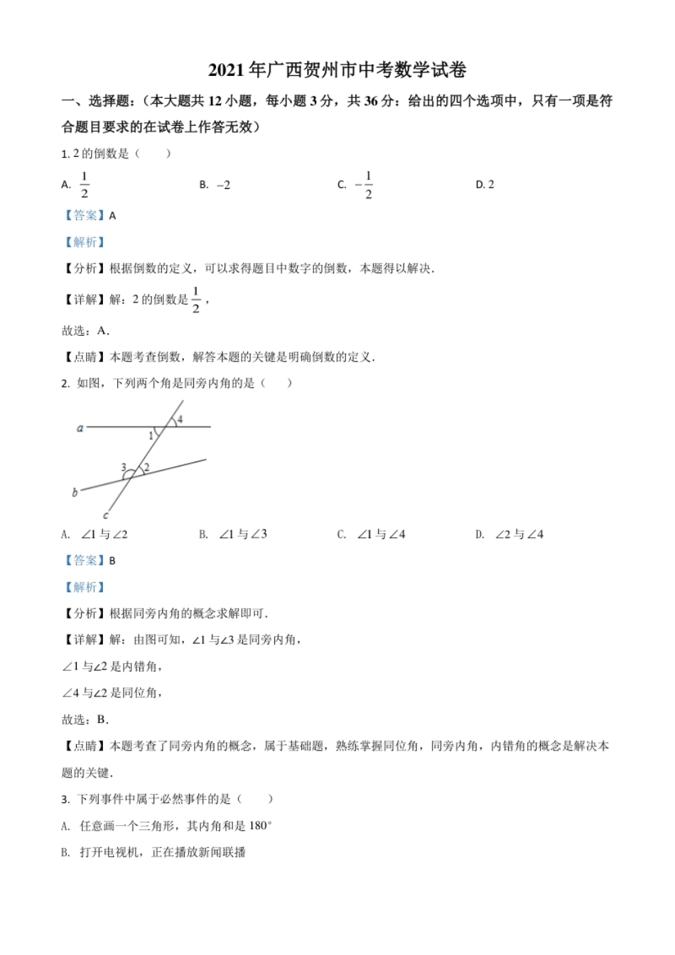 广西贺州市2021年中考数学真题（解析版）.pdf_第1页