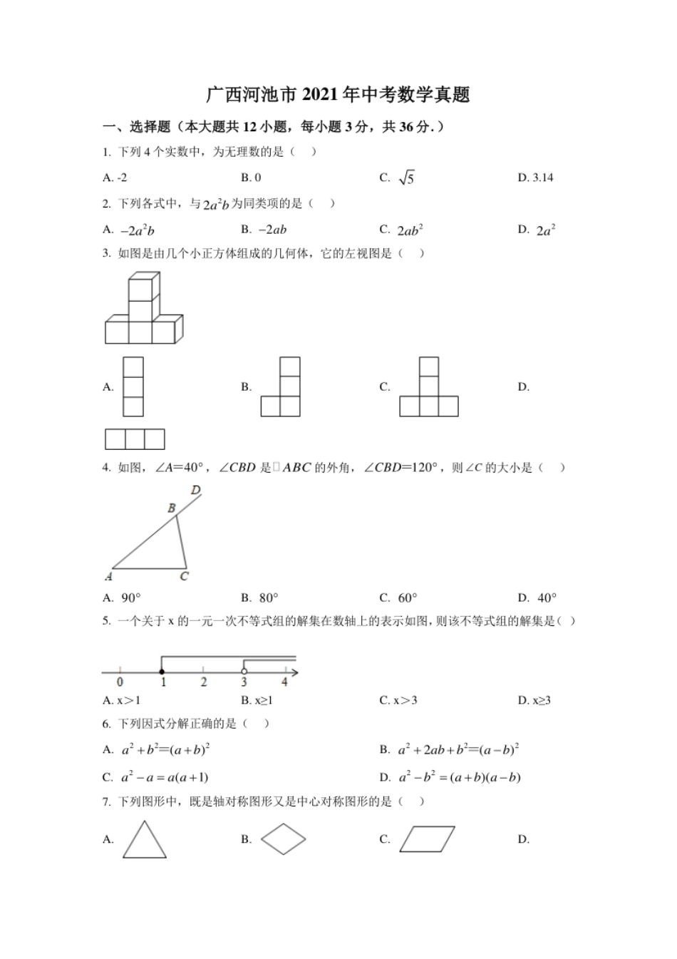 广西河池市2021年中考数学真题（原卷版）.pdf_第1页