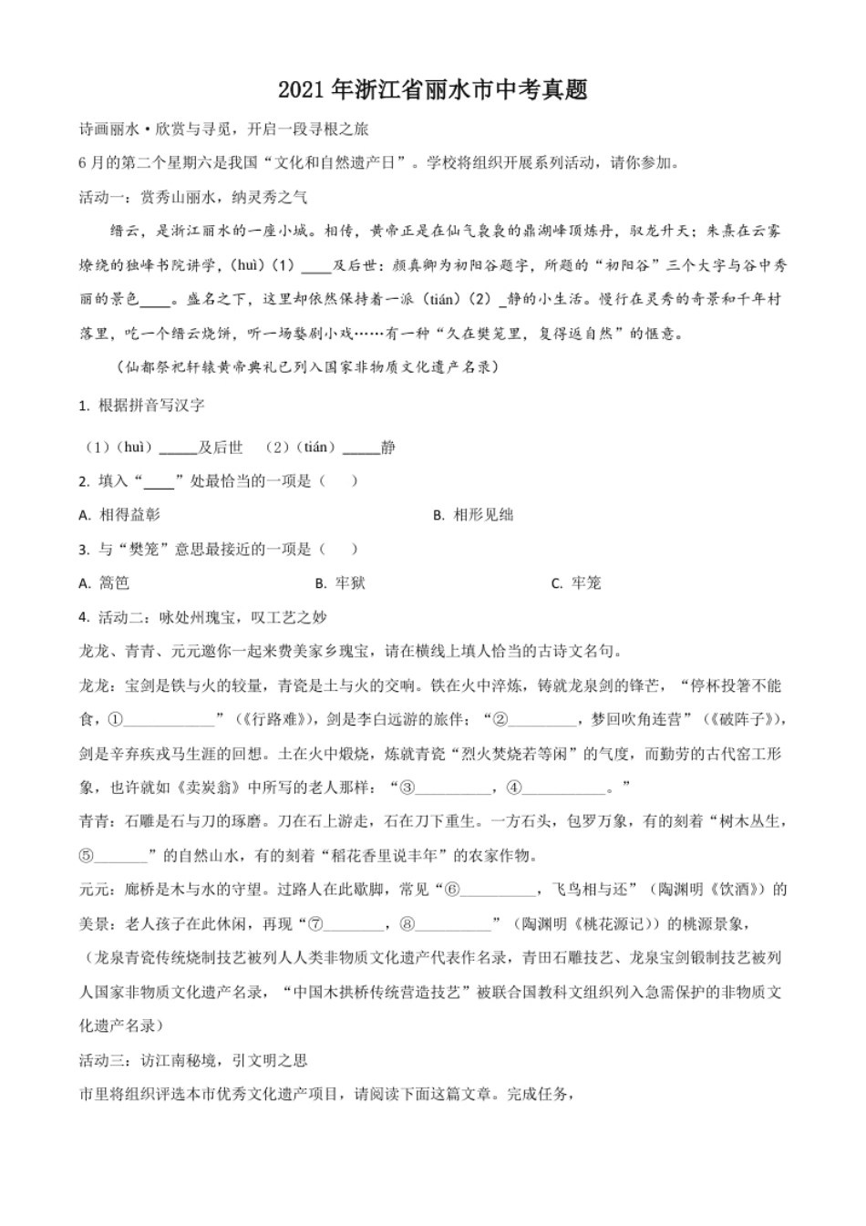 浙江省丽水市2021年中考语文试题（原卷版）.pdf_第1页