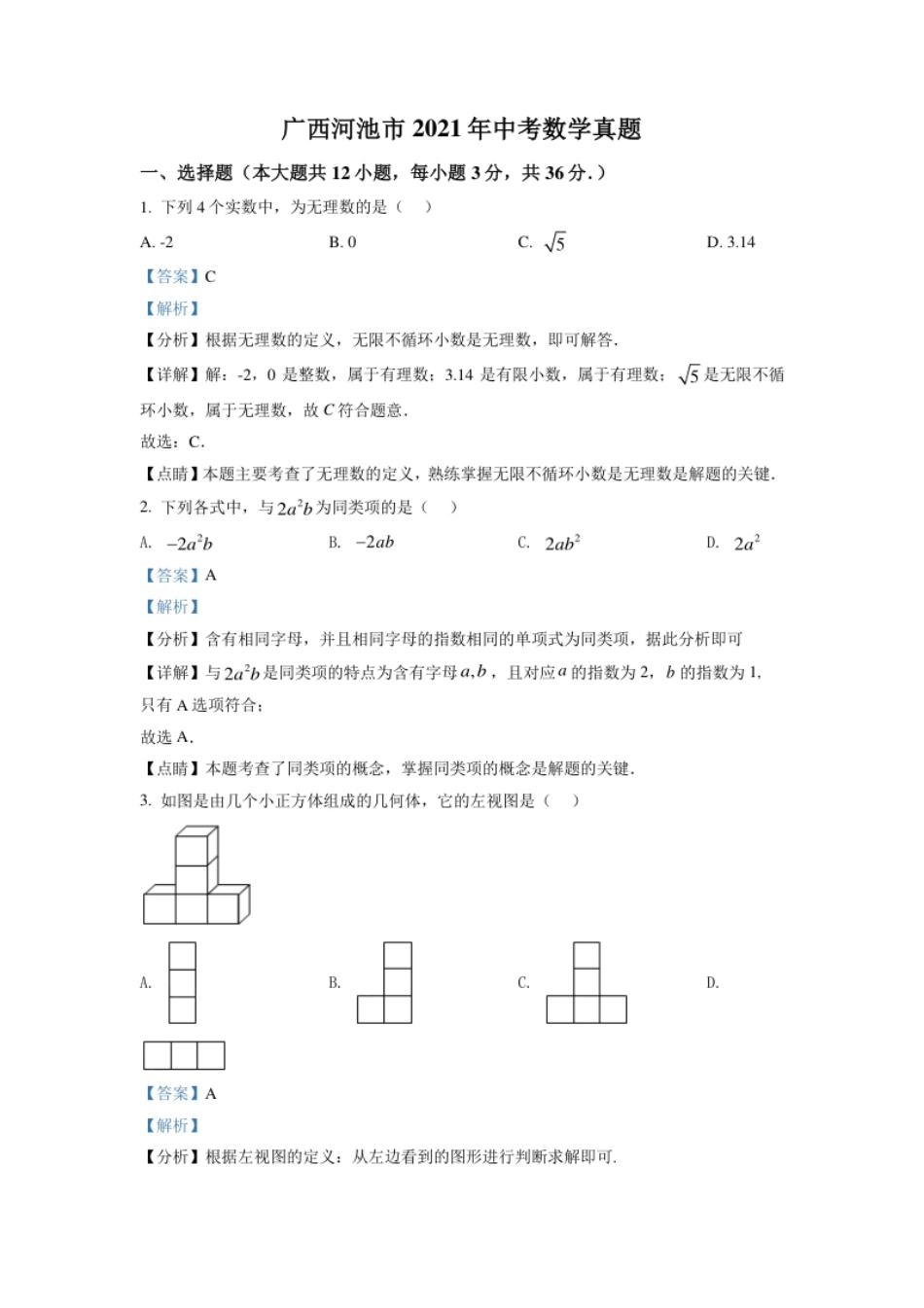 广西河池市2021年中考数学真题（解析版）.pdf_第1页