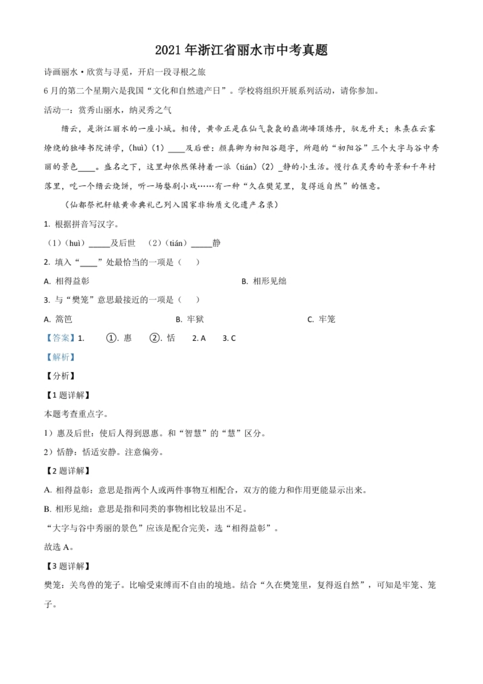 浙江省丽水市2021年中考语文试题（解析版）.pdf_第1页