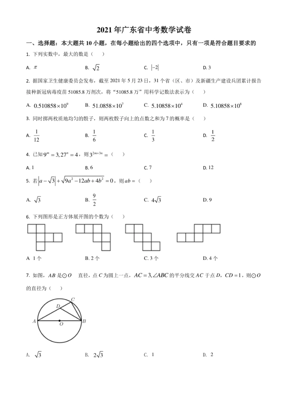 广东省2021年中考数学试题（原卷版）.pdf_第1页