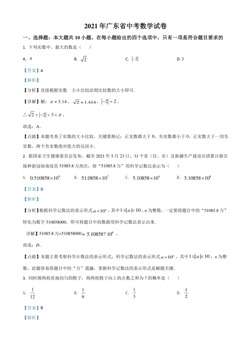 广东省2021年中考数学试题（解析版）.pdf_第1页