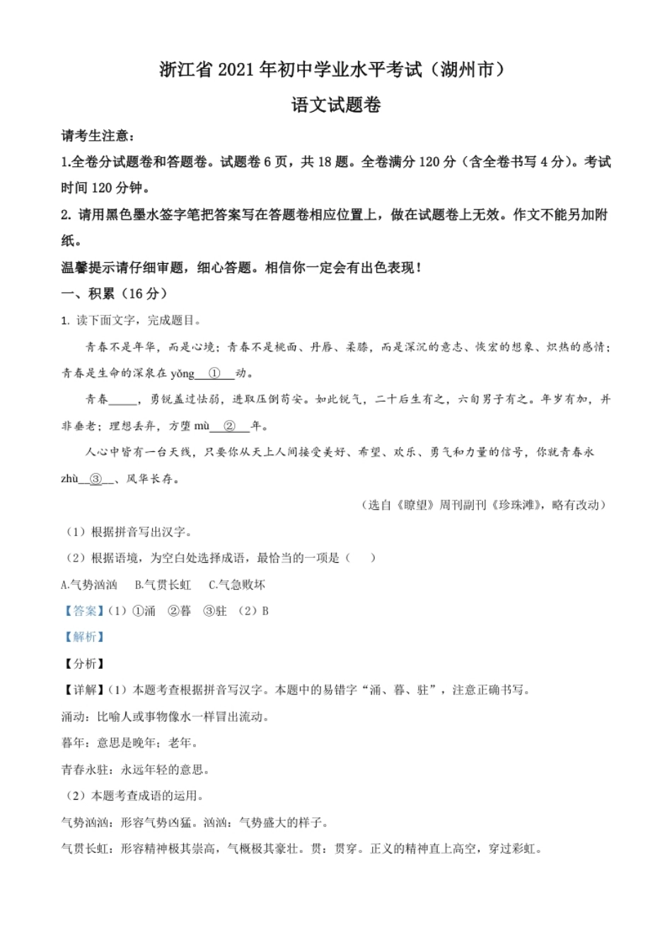 浙江省湖州市2021年中考语文试题（解析版）.pdf_第1页