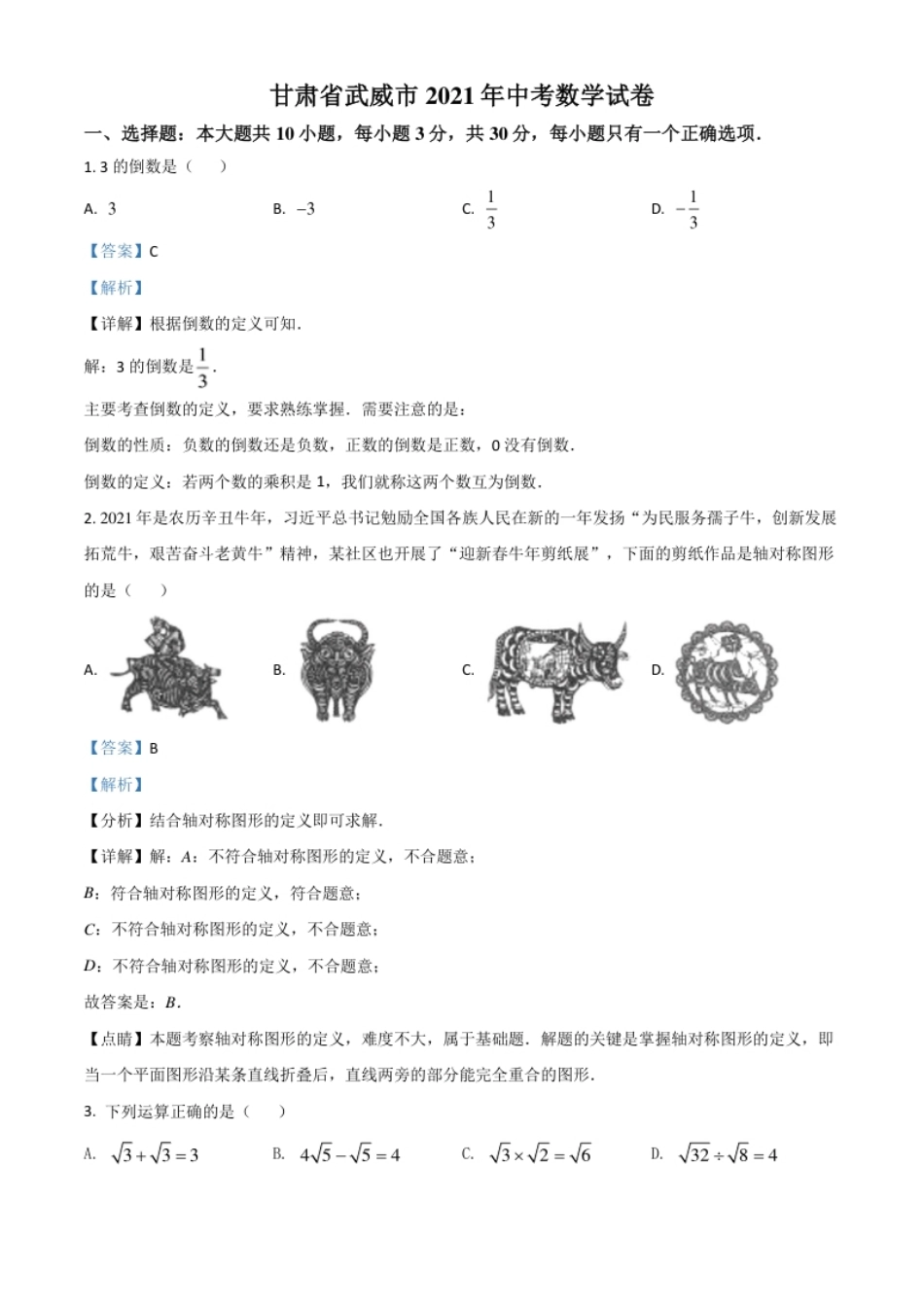 甘肃省武威市、定西市、平凉市、酒泉市、庆阳市2021年中考数学试卷（解析版）.pdf_第1页