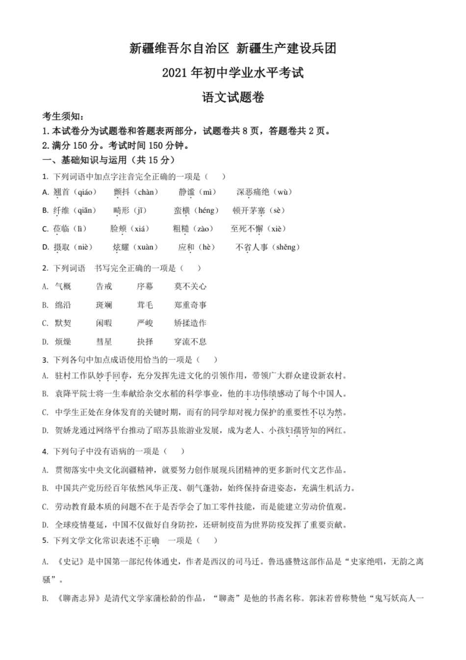 新疆维吾尔自治区、生产建设兵团2021年中考语文试题（原卷版）.pdf_第1页