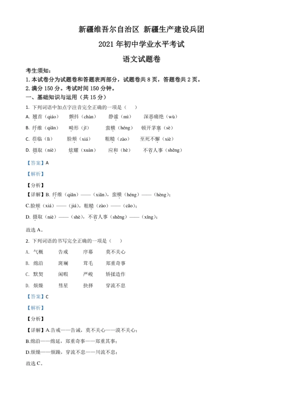 新疆维吾尔自治区、生产建设兵团2021年中考语文试题（解析版）.pdf_第1页