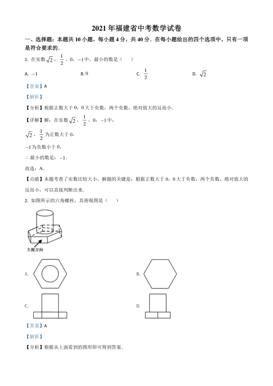 福建省2021年中考数学试卷（解析版）.pdf_第1页