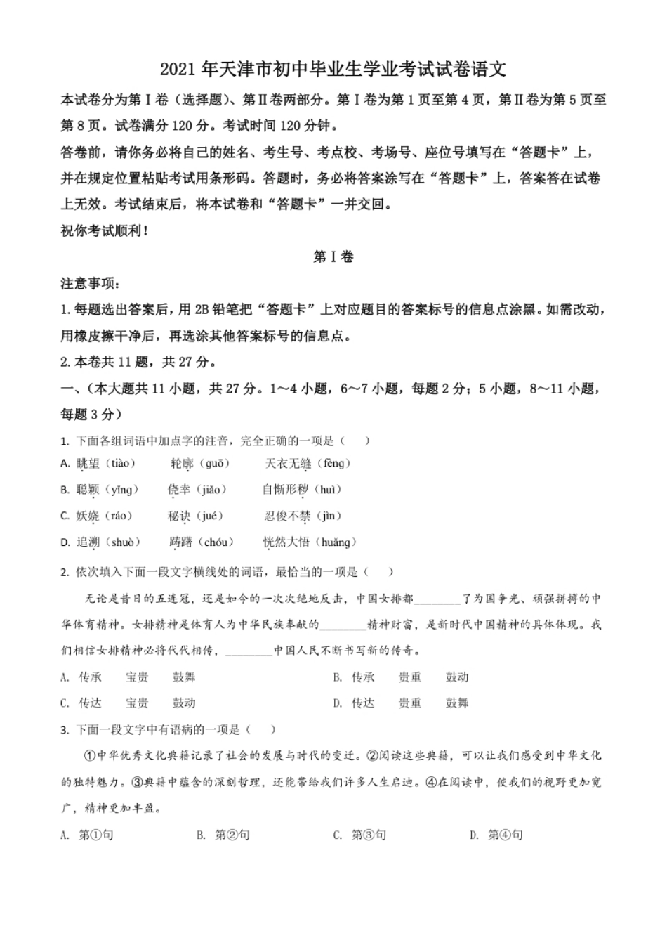 天津市2021年中考语文试题（原卷版）.pdf_第1页