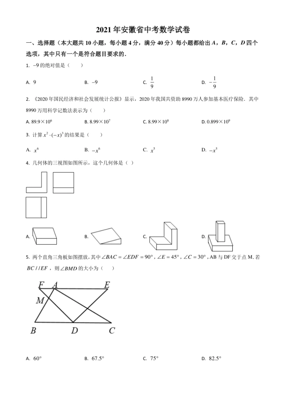 安徽省2021年中考数学真题（原卷版）.pdf_第1页