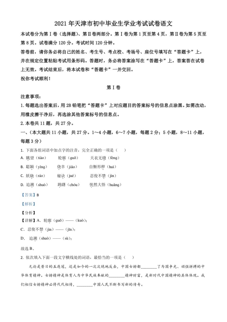 天津市2021年中考语文试题（解析版）.pdf_第1页