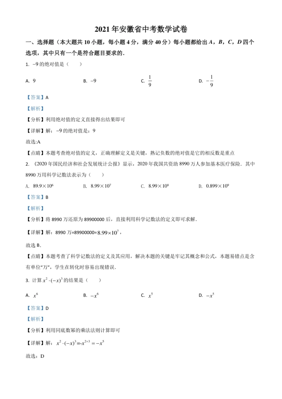 安徽省2021年中考数学真题（解析版）.pdf_第1页