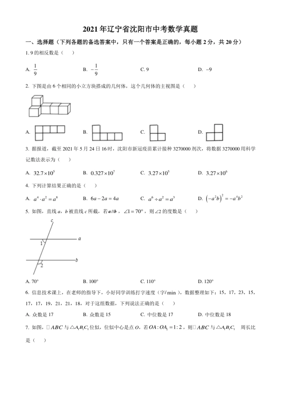 2021年辽宁省沈阳市中考数学真题（原卷版）.pdf_第1页