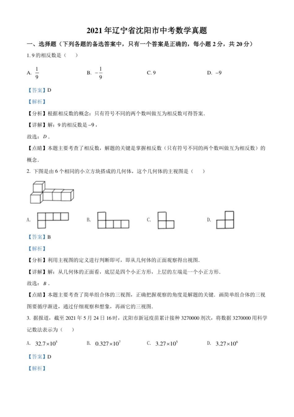 2021年辽宁省沈阳市中考数学真题（解析版）.pdf_第1页