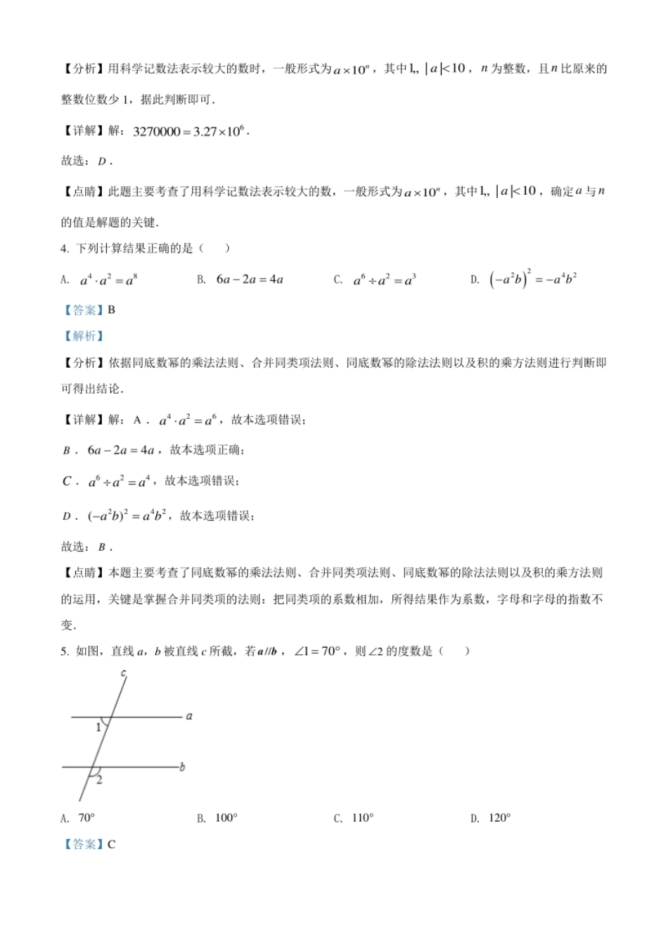 2021年辽宁省沈阳市中考数学真题（解析版）.pdf_第2页