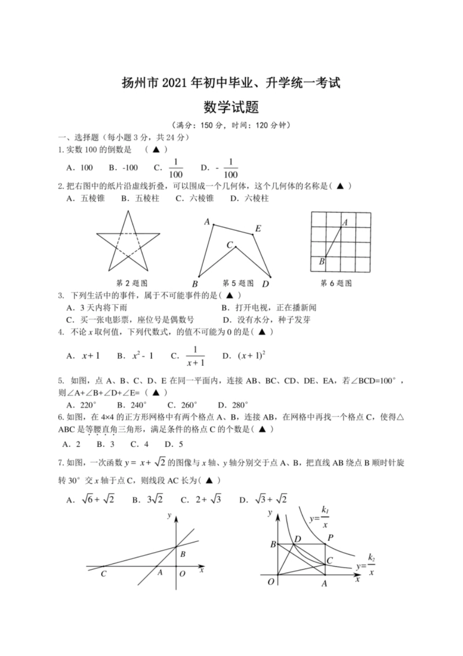 2021年江苏省扬州中考数学试题.pdf_第1页