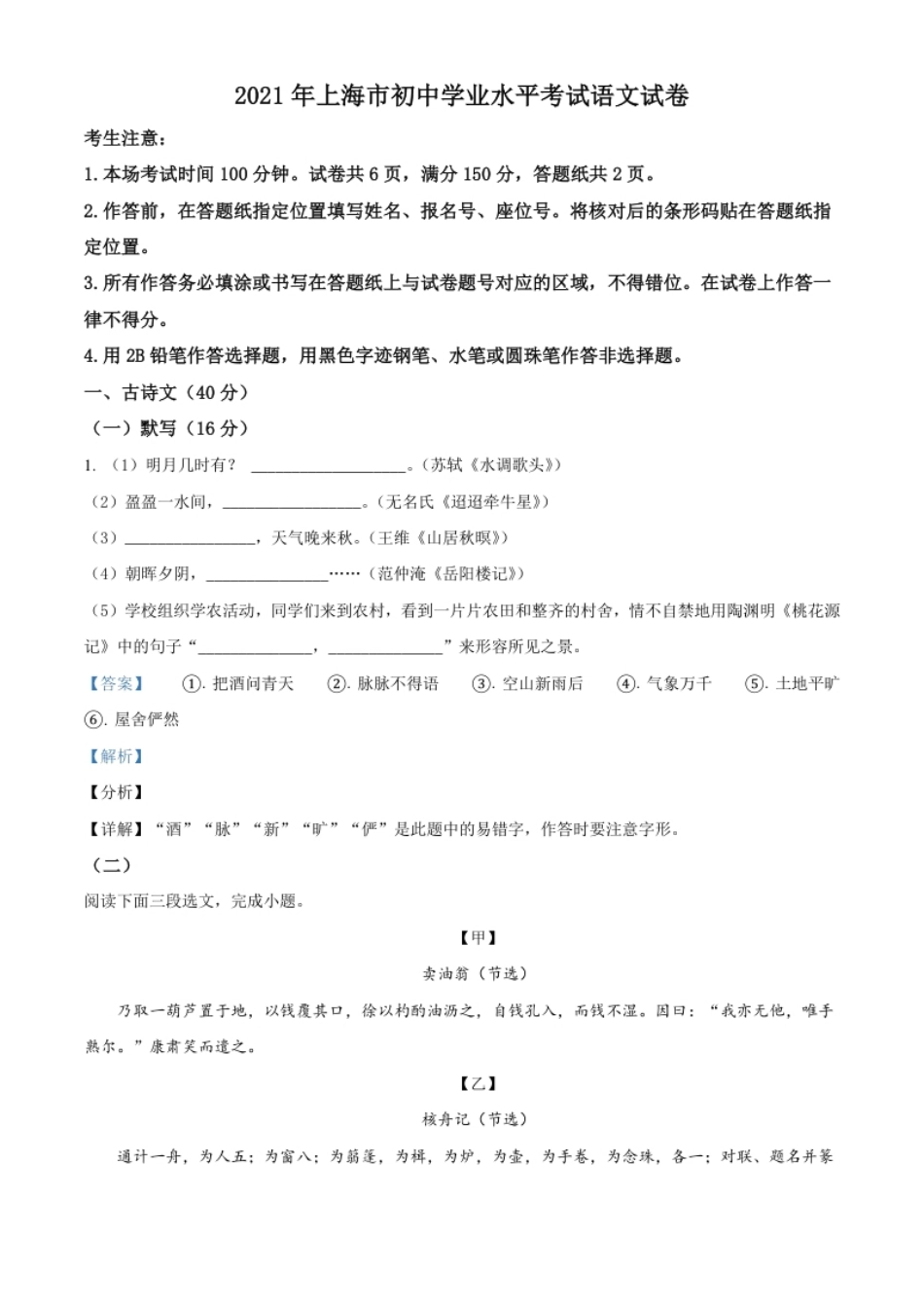 上海市2021年中考语文试题（解析版）.pdf_第1页