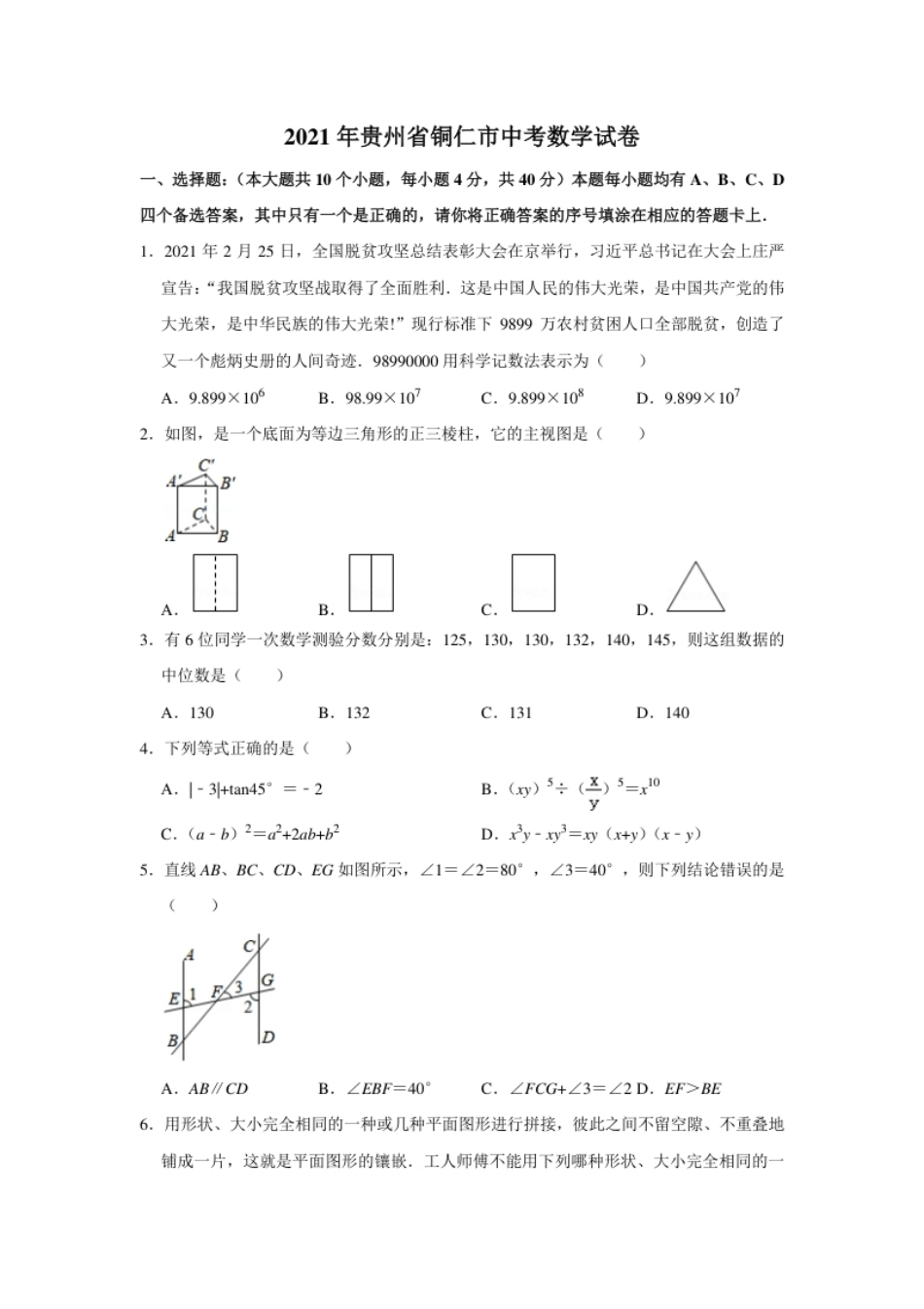 2021年贵州省铜仁市中考数学真题试卷解析版.pdf_第1页