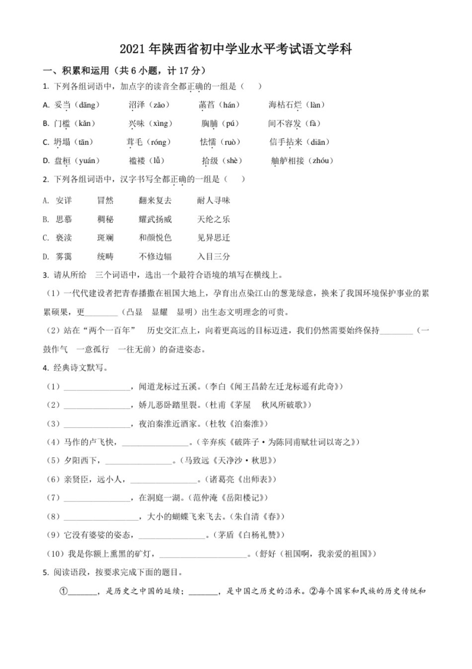 陕西省2021年中考语文试题（原卷版）.pdf_第1页