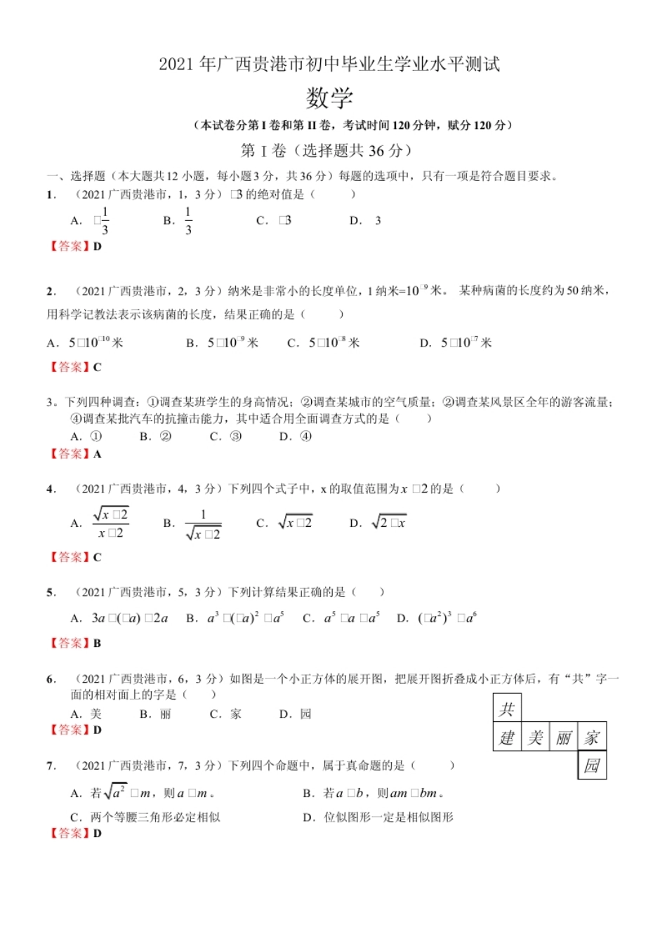 2021年广西贵港市中考数学真题（解析版）.pdf_第1页