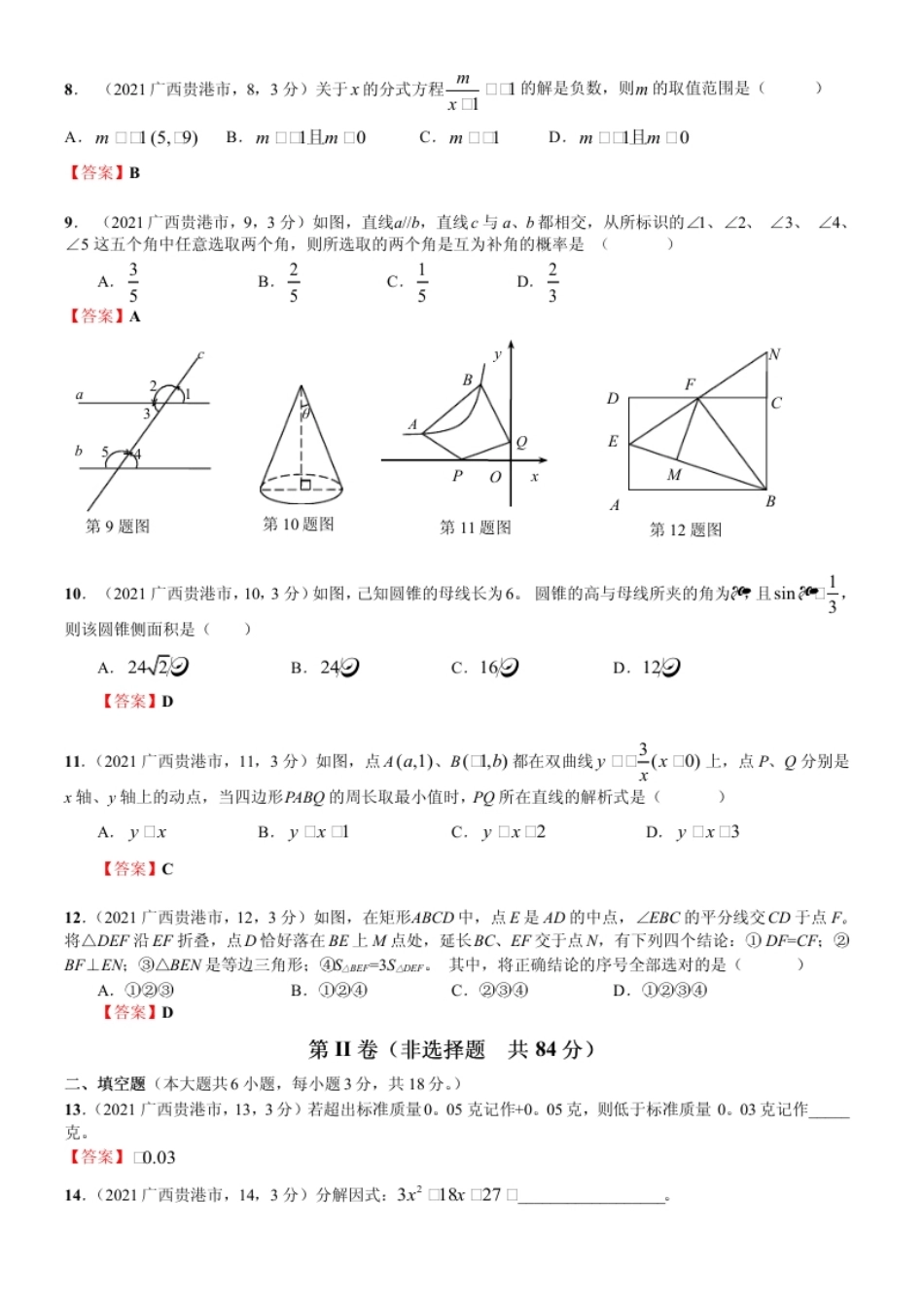 2021年广西贵港市中考数学真题（解析版）.pdf_第2页