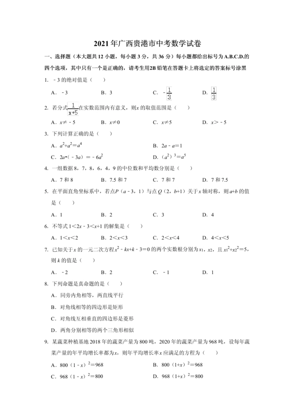 2021年广西贵港市中考数学试卷（原卷）.pdf_第1页