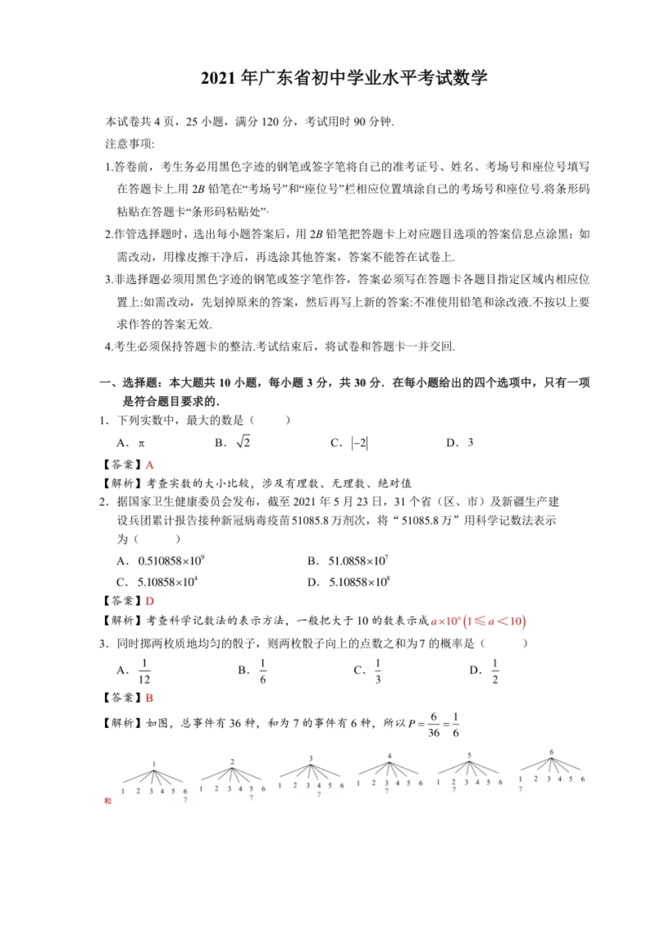 2021年广东省初中学业水平考试数学真题-解析版.pdf_第1页