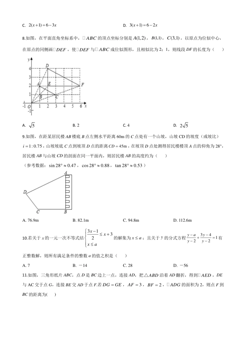 精品解析：重庆市2020年中考数学试题A卷（原卷版）.pdf_第2页