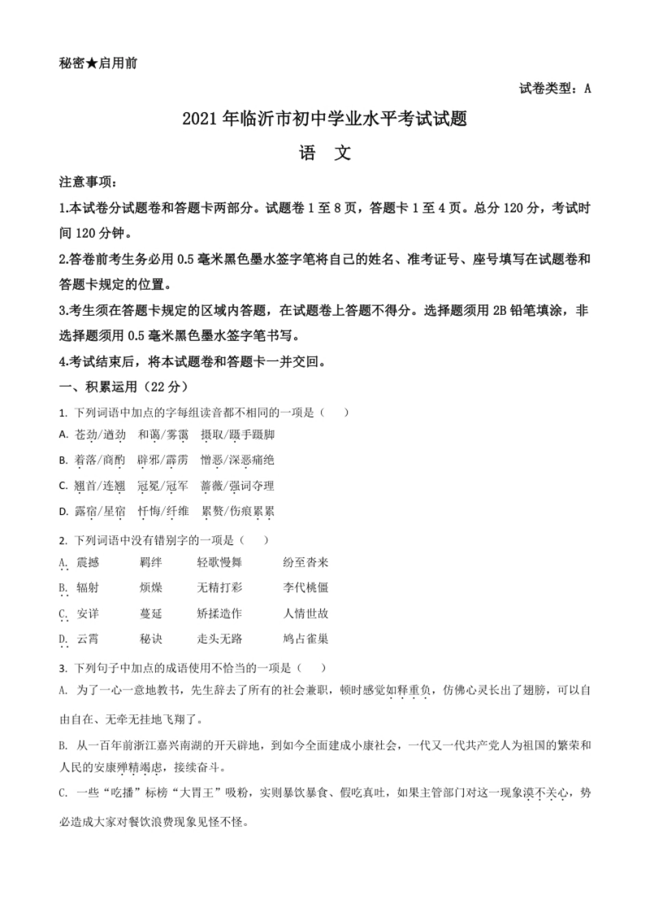 山东省临沂市2021年中考语文试题（原卷版）.pdf_第1页