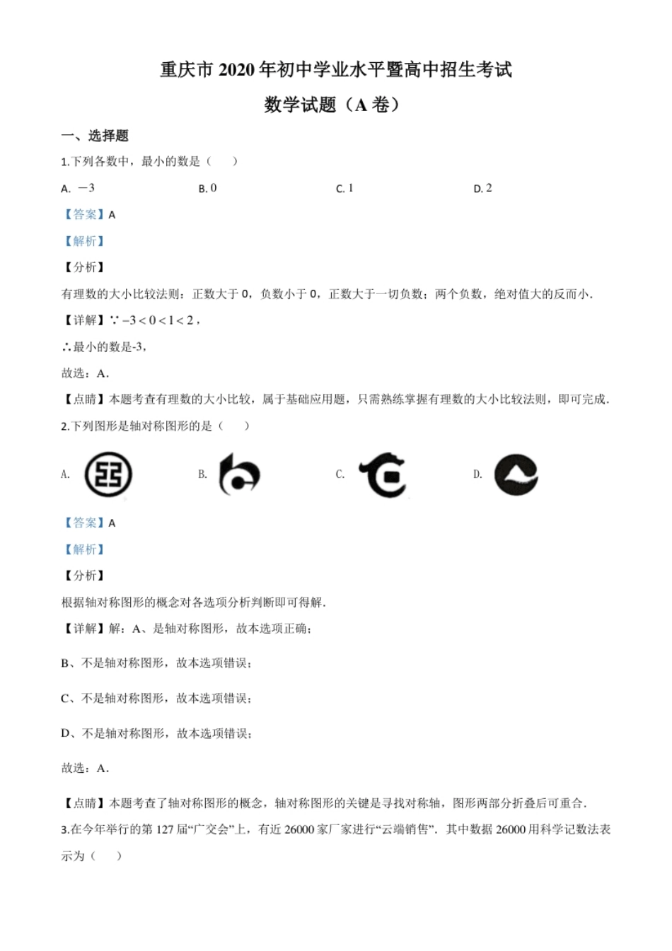 精品解析：重庆市2020年中考数学试题A卷（解析版）.pdf_第1页