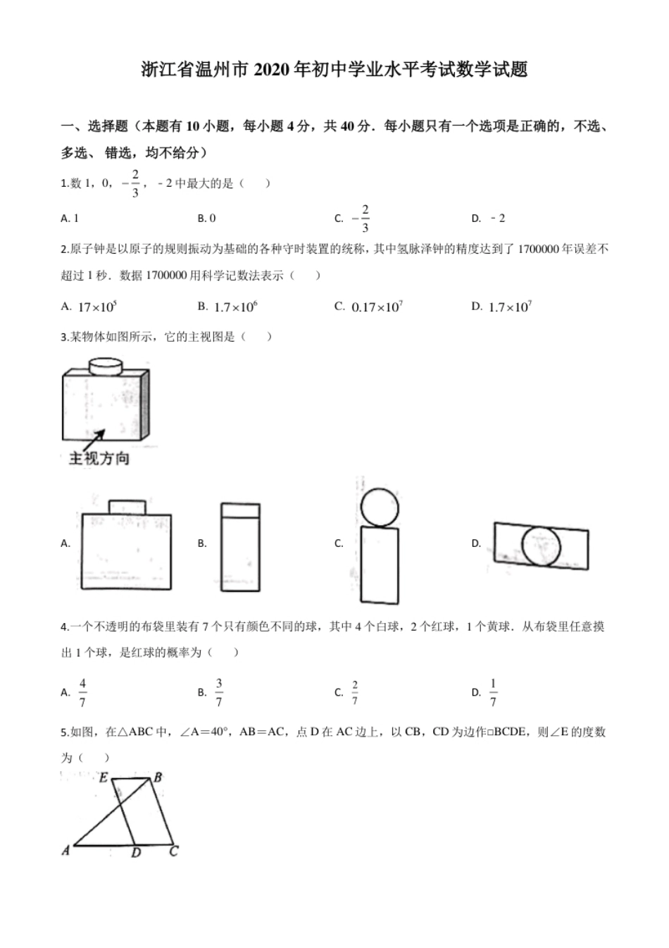 精品解析：浙江省温州市2020年中考数学试题（原卷版）.pdf_第1页