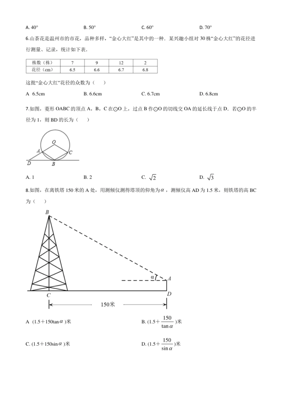 精品解析：浙江省温州市2020年中考数学试题（原卷版）.pdf_第2页