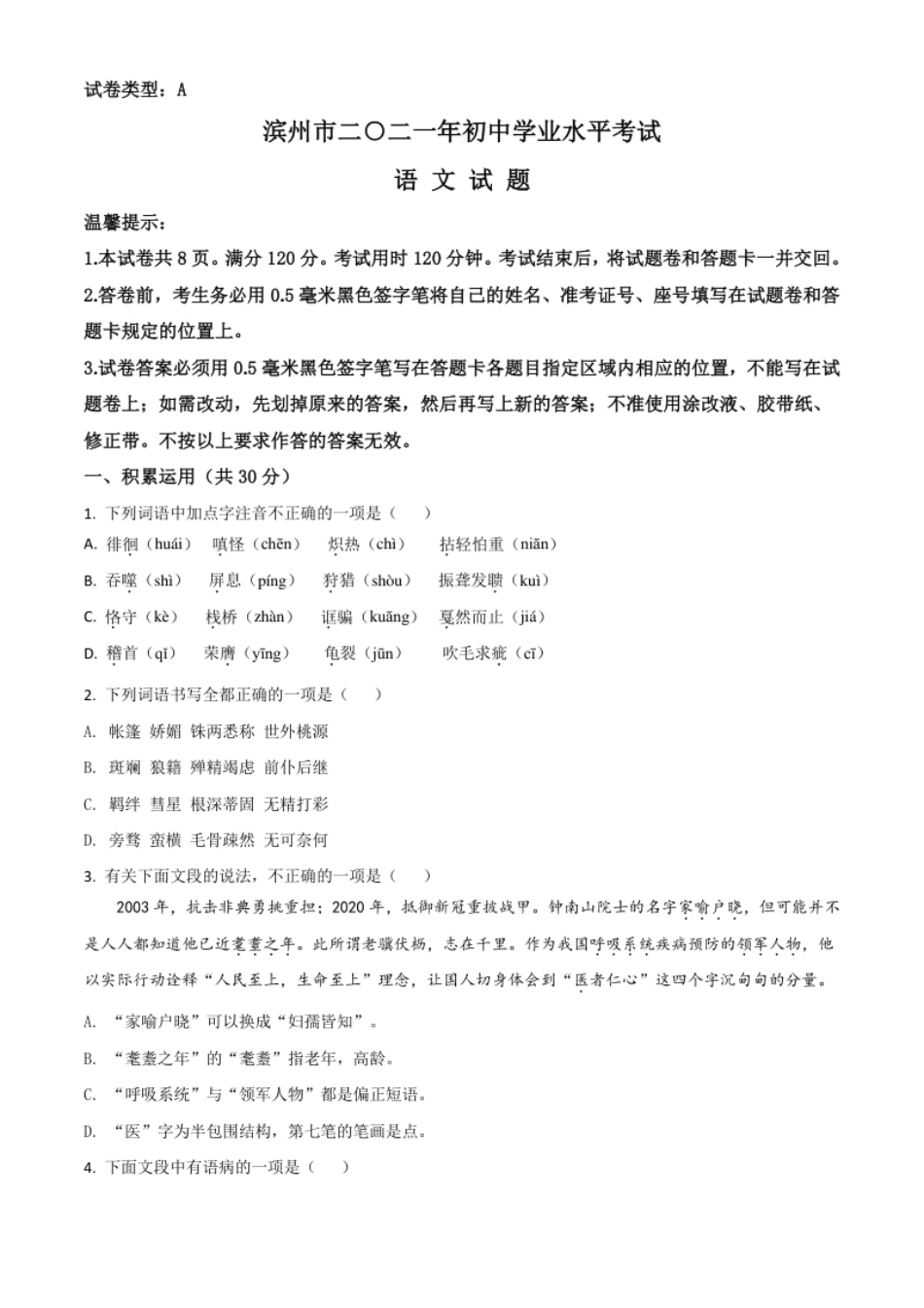 山东省滨州市2021年中考语文试题（原卷版）.pdf_第1页