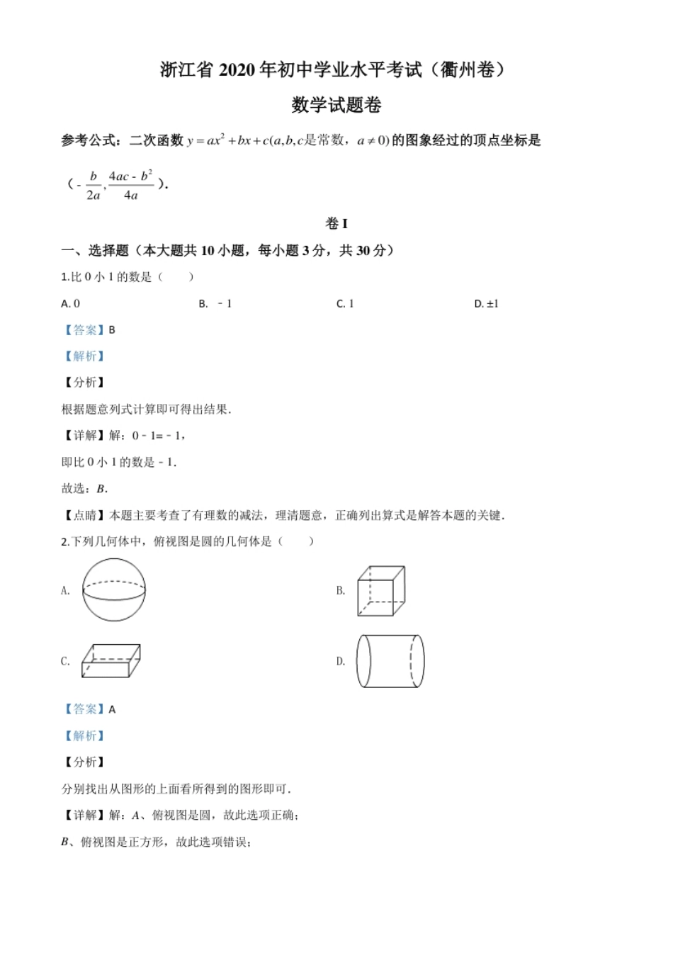 精品解析：浙江省衢州市2020年中考数学试题（解析版）.pdf_第1页