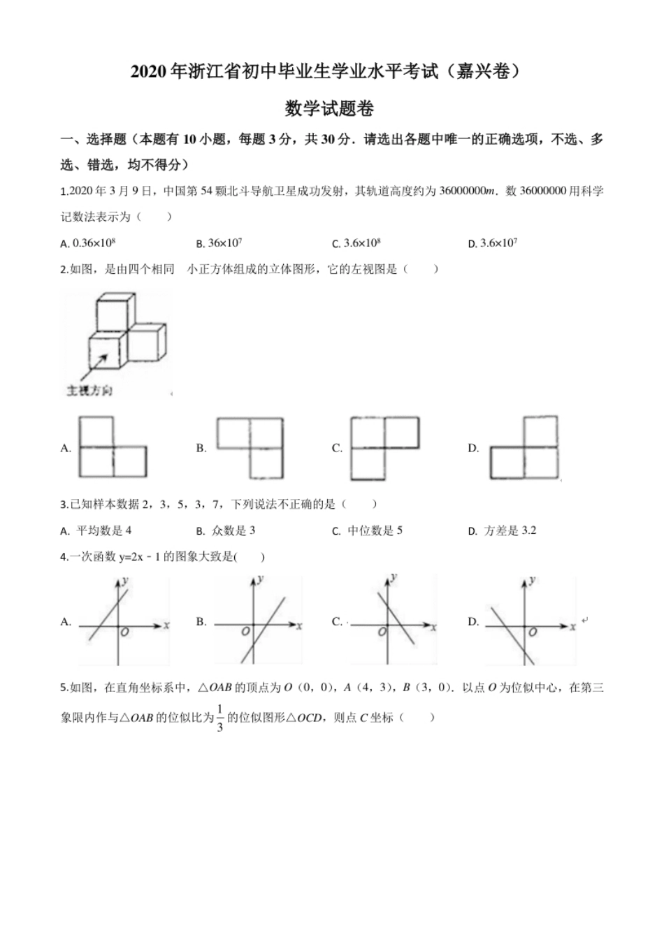 精品解析：浙江省嘉兴市2020年中考数学试题（原卷版）.pdf_第1页