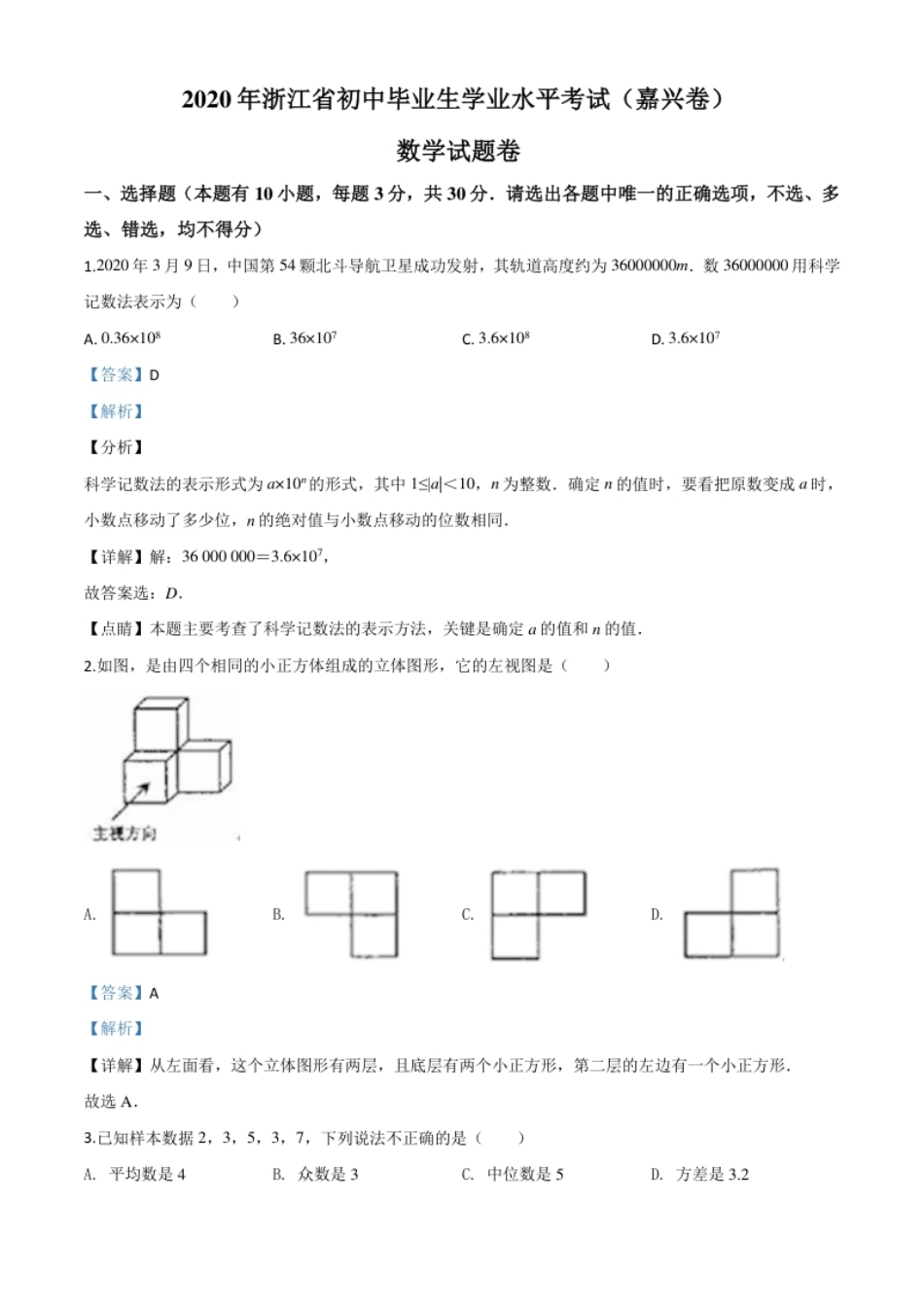 精品解析：浙江省嘉兴市2020年中考数学试题（解析版）.pdf_第1页