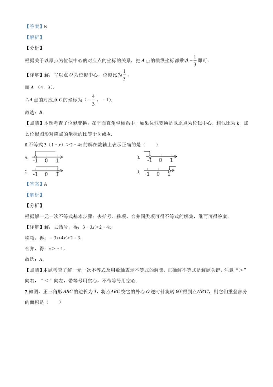 精品解析：浙江省嘉兴市2020年中考数学试题（解析版）.pdf_第3页