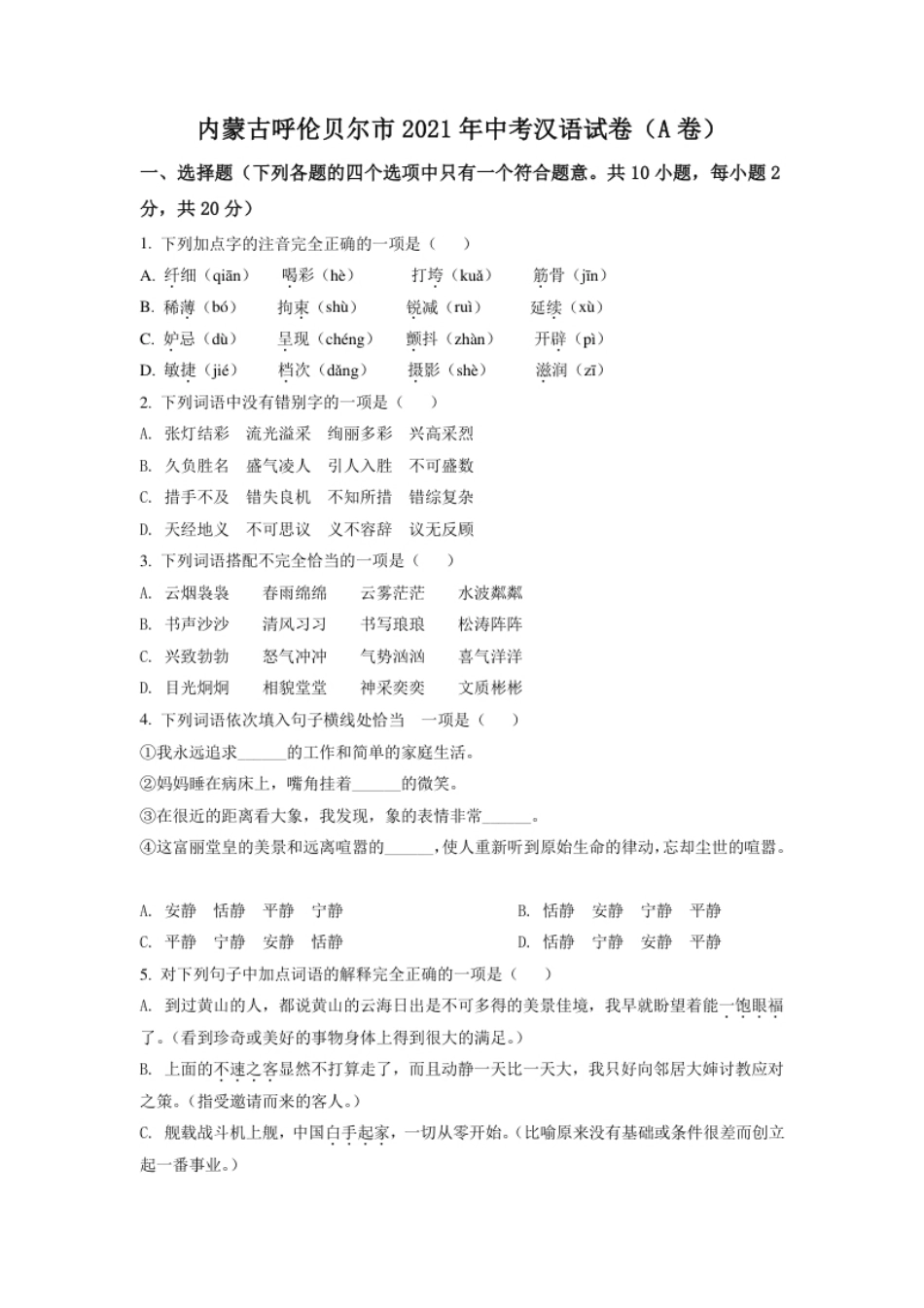 内蒙古呼伦贝尔市、兴安盟2021年中考语文试题（A卷）（原卷版）.pdf_第1页