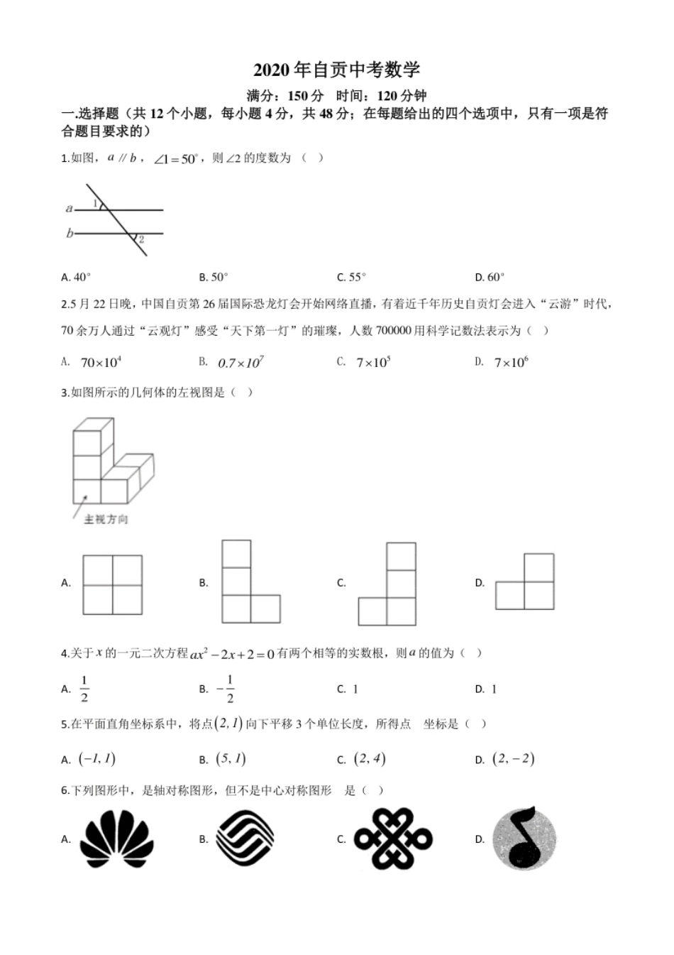 精品解析：四川省自贡市2020年中考数学试题（原卷版）.pdf_第1页