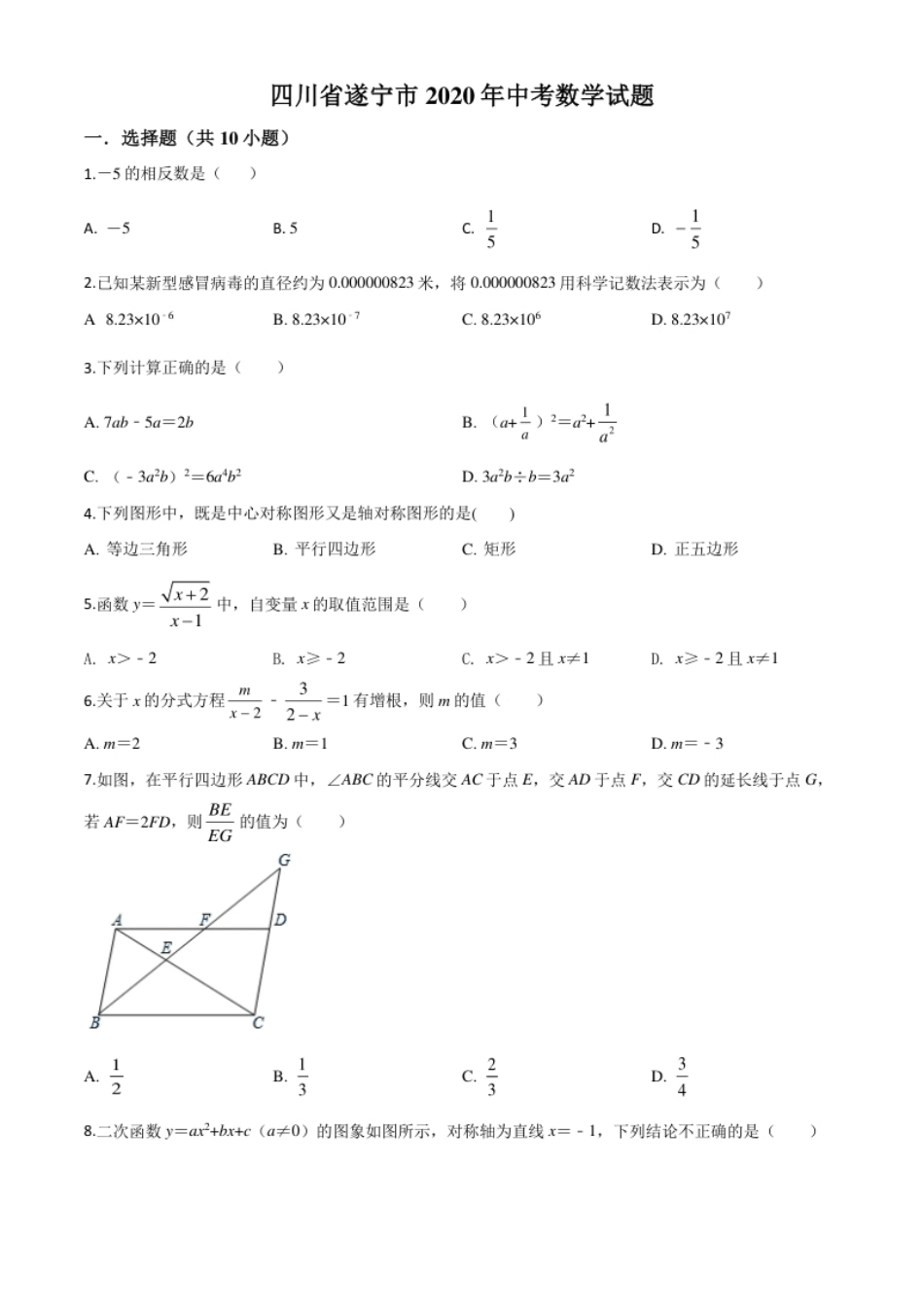 精品解析：四川省遂宁市2020年中考数学试题（原卷版）.pdf_第1页