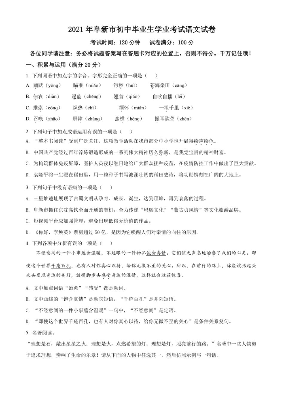 辽宁省阜新市2021年中考语文试题（原卷版）.pdf_第1页