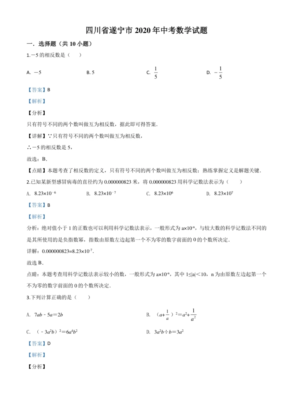 精品解析：四川省遂宁市2020年中考数学试题（解析版）.pdf_第1页