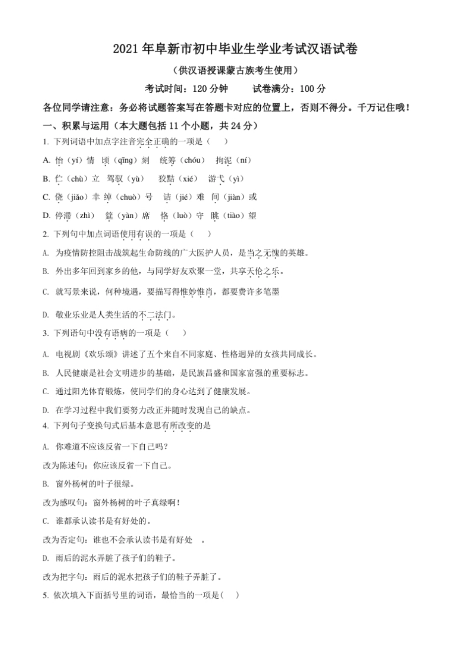 辽宁省阜新市2021年中考汉语试题（原卷版）.pdf_第1页