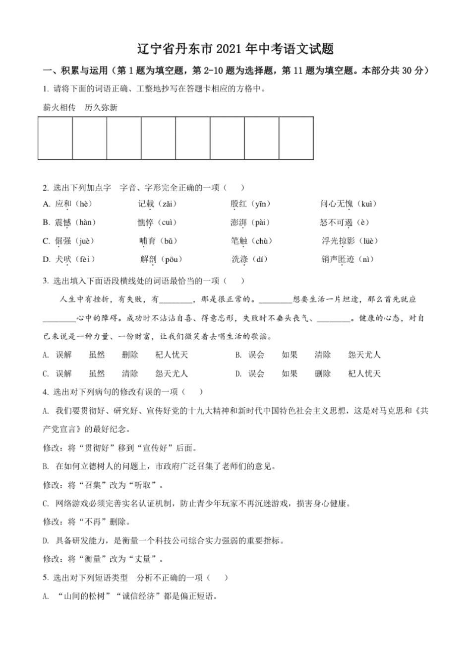 辽宁省丹东市2021年中考语文试题（原卷版）.pdf_第1页